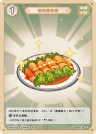 ミントの獣肉巻き